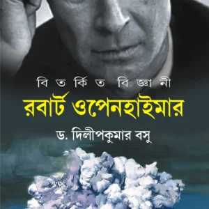 BITARKITA BIGYANI : ROBERT OPENHEIMER || DR. DILIP KUMAR BASU