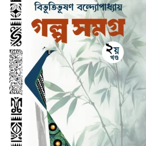 Galpa Samagra Volume – 2 (Premium Edition) || Bibhutibhushan Bandyopadhyay || গল্প সমগ্র খণ্ড ২ || বিভূতিভূষণ বন্দ্যোপাধ্যায়