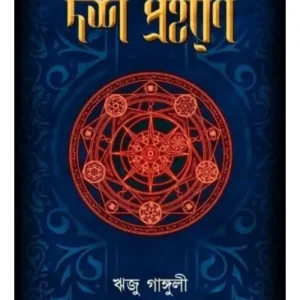 DOSH PRAHARAN || RIJU GANGULY