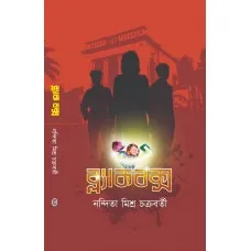 BLACK BOX || NANDITA MISHRA CHAKRABORTY || ব্ল্যাক বক্স || নন্দিতা মিশ্র চক্রবর্তী