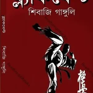 Blackbelt || Shibaji Ganguly || ব্ল‍্যাকবেল্ট || শিবাজি গাঙ্গুলি