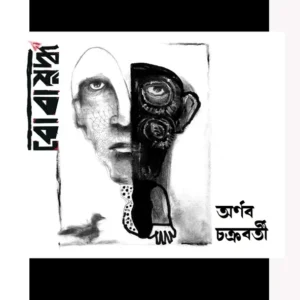 Bobajuddho || Arnab Chakraborty || বোবাযুদ্ধ || অর্ণব চক্রবর্তী