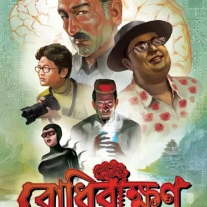 Bodhibikkhan | Prosenjit Bandyopadhyay  || বোধিবীক্ষণ | প্রসেনজিৎ বন্দোপাধ্যায়