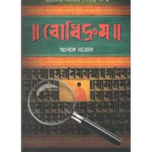 PROF. BIBORTON SERIES 2: BODHIDRUM || ALOK SANYAL