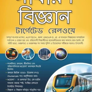Sadharan Bigyan Targeted Railway || Swarnali Dey || সাধারণ  বিজ্ঞান  টার্গেটেড  রেলওয়ে