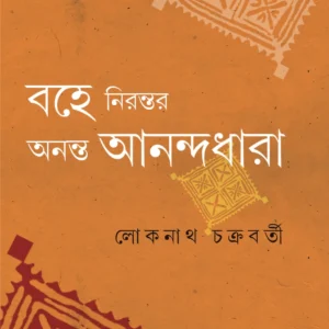Bohe Nirontor Ananta Anandadhara || Loknath Chakraborty