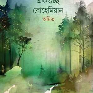 Ekguchchha Bohemian || Amit || একগুচ্ছ বোহেমিয়ান || অমিত