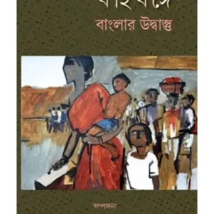 BAHIRBANGE BANGLAR UDBASTU