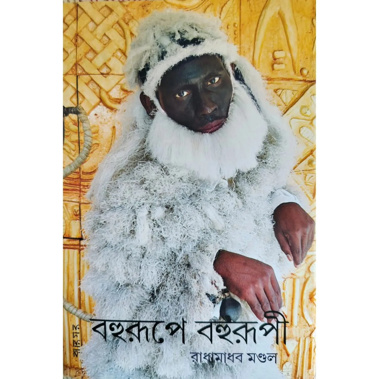 Bohurupe Bohurupi | Radhamadhab Mondal | বহুরূপে বহুরূপী | রাধামাধব মণ্ডল