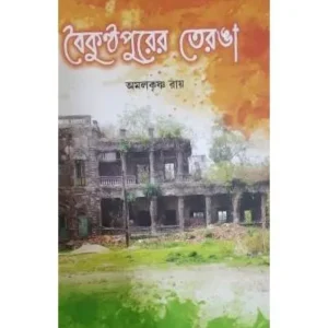BAIKUNTHA PURER TEYRANGA || AMAL KRISHNA ROY