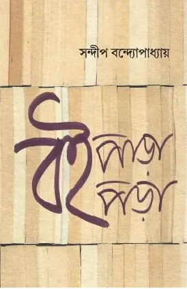 Boipara Boipora || Sandip Bandyopadhyay || বই পাড়া বই পড়া || সন্দীপ বন্দ্যোপাধ্যায়