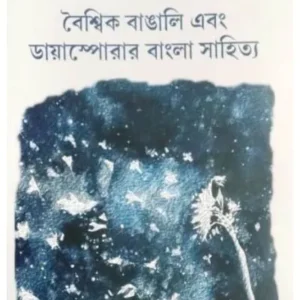 BOISHIK BANGALI EBONG DIASPORAR BANGLA SAHITYA || SUMANA DAS SUR