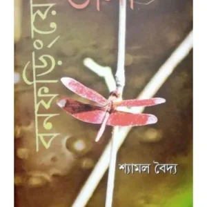 BON FARINGER DANA || SYAMAL BAIDYA