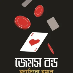 James Bond : Casino Royale || Ian Fleming || Kaushik Chakrabarty || জেমস বন্ড : ক্যাসিনো রয়াল || ইয়ান ফ্লেমিং || কৌশিক চক্রবর্তী