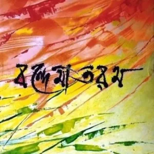 BANDEMATARAM || JOGINDRANATH SARKAR || বন্দেমাতারম || যোগীন্দ্রনাথ সরকার