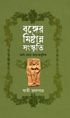 Bonger Mistanno Sanskriti || Swati Talapatra ||  বঙ্গের মিষ্টান্ন সংস্কৃতি || স্বাতী তলাপাত্র