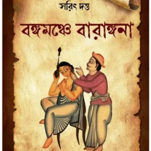 BONGOMONCHE BARANGONA || SARIT DUTTA