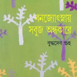 Banajyotsnay Sabuj Andhakare 2 || Buddhadeb Guha ||   বনজ্যোৎস্নায় সবুজ অন্ধকারে ২ || বুদ্ধদেব গুহ