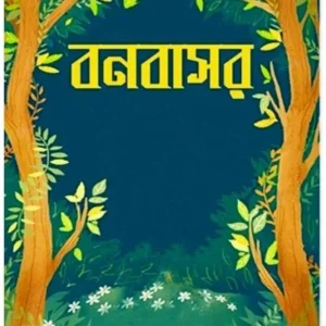 BONBASOR || DEBASHISH MUKHOPADHYAY