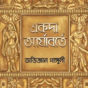 Akoda Aryaborte || Abhigyan Ganguly || একদা  আর্যাবর্তে || অভিজ্ঞান  গাঙ্গুলী