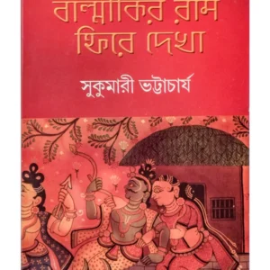 Balmikir Ram: Phire Dekha || Sukumari Bhattacharya || বাল্মিকীর রাম : ফিরে দেখা || সুকুমারী ভট্টাচার্য