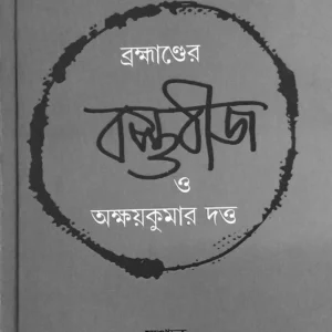 Brahmander Bastubij O Akshay Kumar Dutta || Ashish Lahiri || ব্রহ্মাণ্ডের বাস্তুবীজ ও অক্ষয় কুমার দত্ত || আশীষ লাহিড়ী
