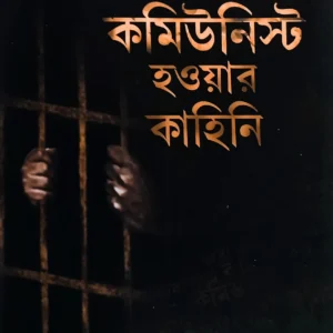 Karagare Communist Haoyar Kahini || Sudhanshu Dasgupta || কারাগারে কমিউনিস্ট হওয়ার কাহিনী || সুধাংশু দাশগুপ্ত