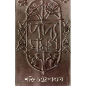PADYA SAMAGRA VOL 2 || SHAKTI CHATTOPADHYAY || পদ্য সমগ্র খণ্ড ২ || শক্তি চট্টোপাধ্যায়
