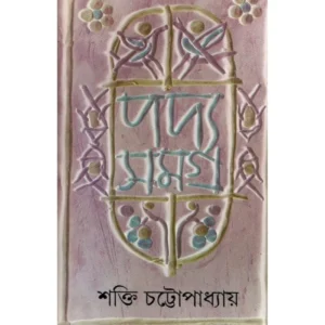 PADYA SAMAGRA VOL 4 || SHAKTI CHATTOPADHYAY || পদ্য সমগ্র খণ্ড ৪|| শক্তি চট্টোপাধ্যায়