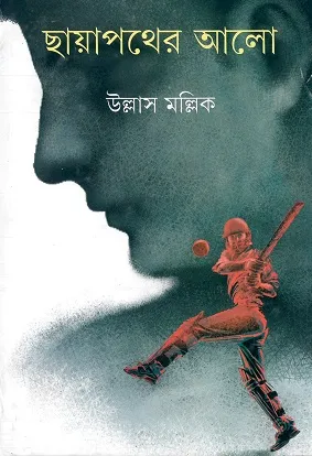 Chayapather Alo || ULLAS MALLICK