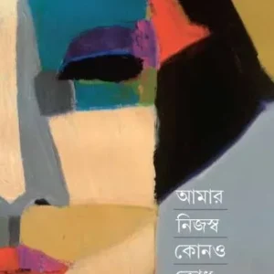 AMAR NIJASWA KONO KRODH NEI || SUMIT BASU
