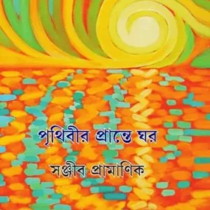 PRITHIBIR PRANTE GHAR || SANJIB PRAMANIK