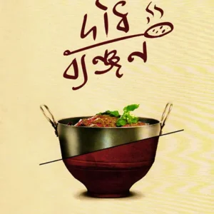 Dadhibyanjan || Shupti Chakrobarty
