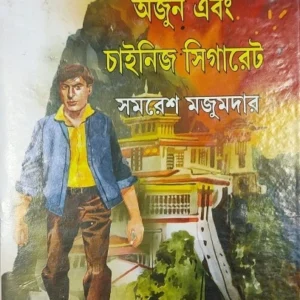 Arjun Ebang Chinese Cigarette || Samaresh Majumdar || অর্জুন এবং চাইনিস সিগারেট || সমরেশ মজুমদার