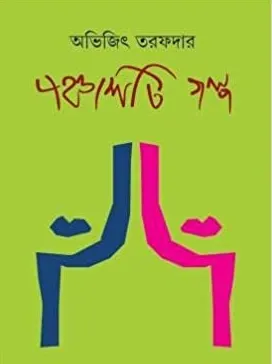 Panchasti Galpa || Abhijit Tarafdar