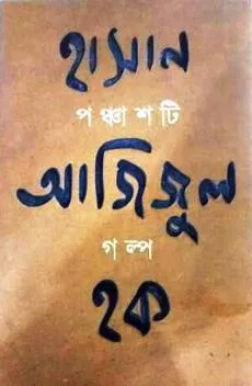 Panchashti Galpa || Hasan Azizul Haque || পঞ্চাশটি গল্প || হাসান আজিজুল হক