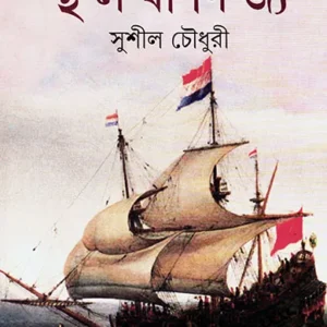 Samudra Banijyer Prekshite Sthalabanijya (সমুদ্র বাণিজ্যের প্রেক্ষিতে স্থলবাণিজ্য) || Sushil Chowdhury