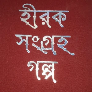 Hiraksangraha Galpa || Ramapada Chowdhury || হীরকসংগ্রহ গল্প || রমাপদ চৌধুরী
