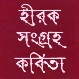Hiraksangraha Kabita || Nirendranath Chakraborty