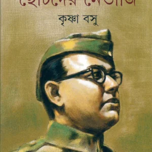 Chotoder Netaji || Krishna Basu