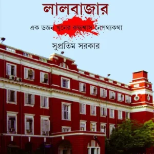 Goyendapith Lalbazar Vol 1 || Supratim Sarkar || গোয়েন্দাপীঠ লালবাজার ১ম খন্ড || সুপ্রতিম সরকার