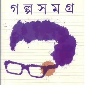 Galpa Samagra Vol  2 || Santoshkumar Ghosh || গল্প সমগ্র খন্ড। 2 || সন্তোষকুমার ঘোষ