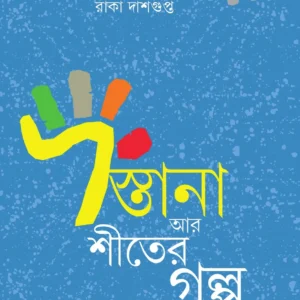 DASTANA AR SHITER GALPO || RAKA DASGUPTA