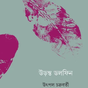 URANTA DOLPHIN || UTPAL CHAKRABORTY