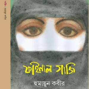 Final Gazi Vol 1 || Humayun Kabir || ফাইনাল গাজি  খণ্ড ১ || হুমায়ুন কবীর