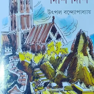 Deshe Deshe Dishi Dishi || Utpal Bandyopadhyay || দেশে দেশে দিশি দিশি || উৎপলকুমার বন্দ্যোপাধ্যায়