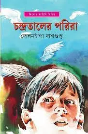 Chandrataler Parira || Dolonchapa Dasgupta