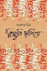 BISMRITI CHHAPIYE || ASHOKE MITRA