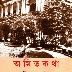 Amitakatha || Amitendranath Tagore || অমিতকথা || অমিতেন্দ্রনাথ ঠাকুর
