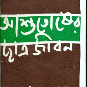 Ashutosher Chatrajiban || Umaprasad Mukhopadhyay || আশুতোষের ছাত্রজীবন || উমাপ্রসাদ মুখোপাধ্যায়